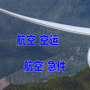 十堰武当山航空空运快递-选东方航空和上海航空