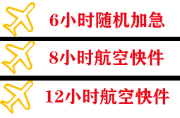 十堰武当山航空空运快递公司,专业空运当天件